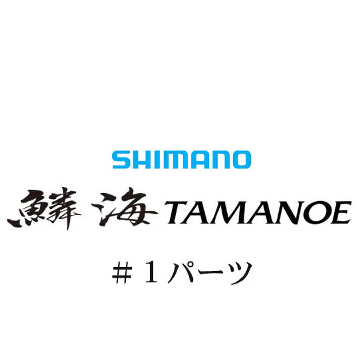 シマノ 18鱗海 玉の柄 #01パーツ