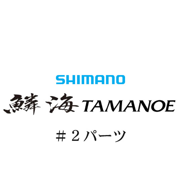 シマノ 18鱗海 玉の柄 #02パーツ