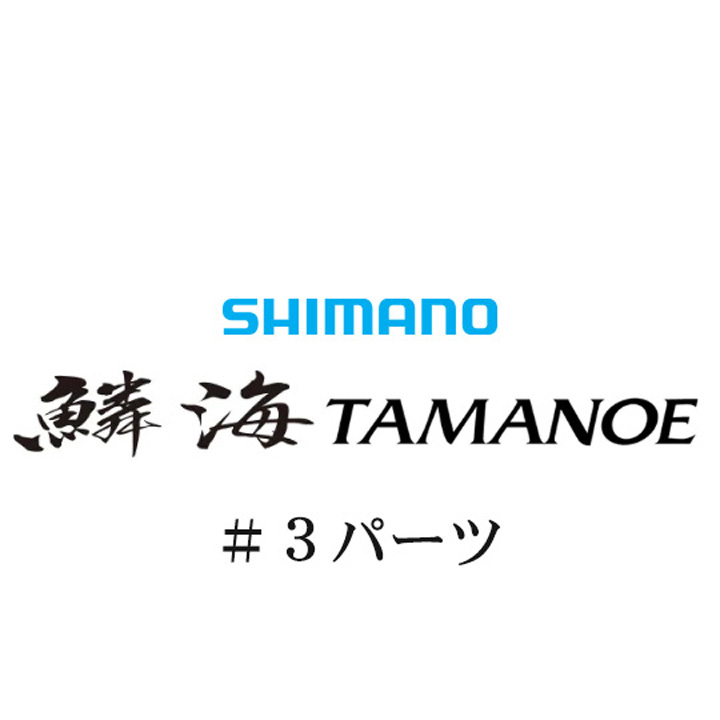 シマノ 18鱗海 玉の柄 #03パーツ