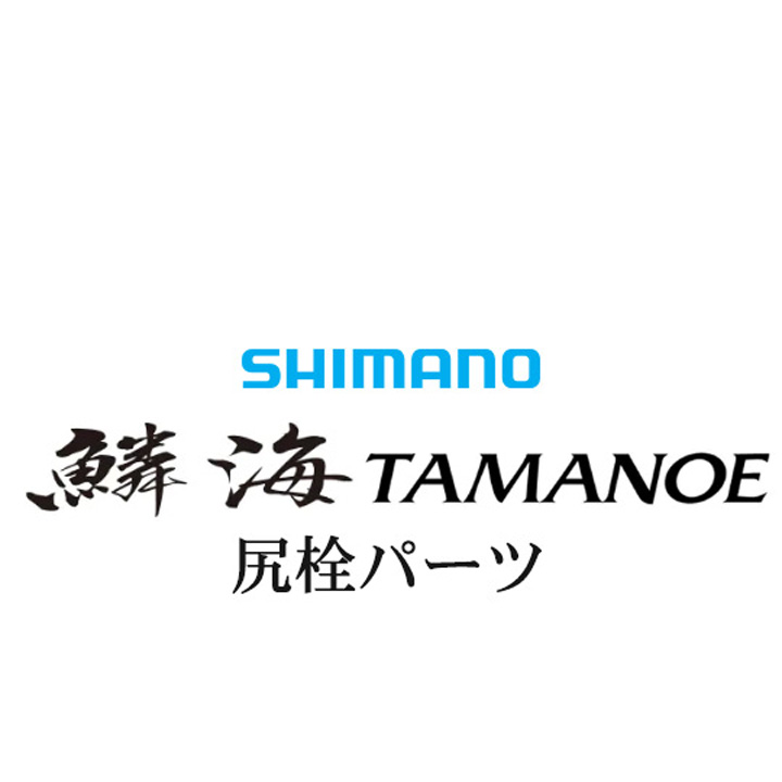 シマノ 18鱗海 玉の柄 尻栓パーツ