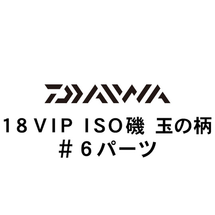 ダイワ 18VIP ISO玉の柄 #6パーツ