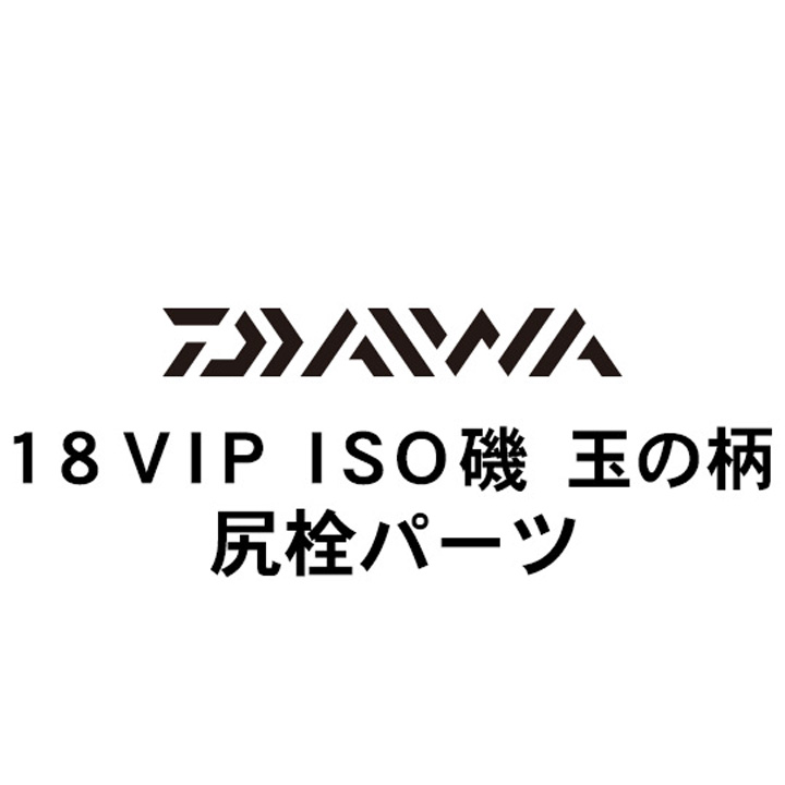 ダイワ 18VIP ISO玉の柄 尻栓パーツ