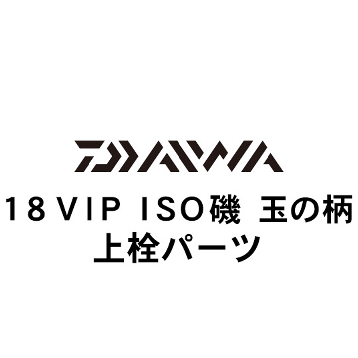 ダイワ 18VIP ISO玉の柄 上栓パーツ