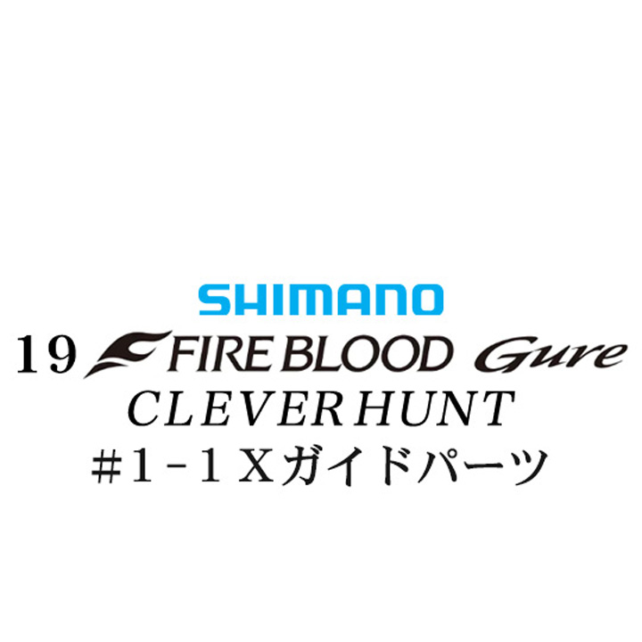 シマノ 19ファイアブラッド グレ クレバーハント (1-53)#1-1Xガイドパーツ