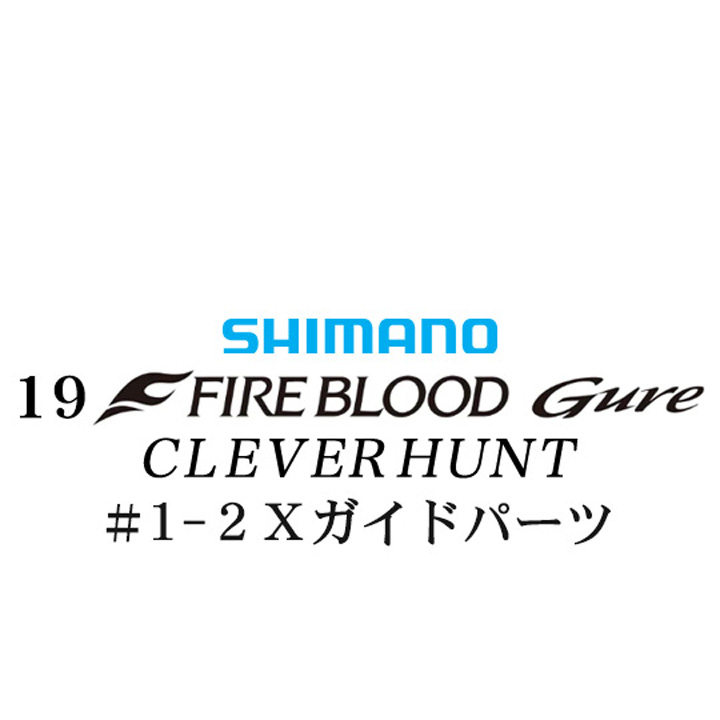 シマノ 19ファイアブラッド グレ クレバーハント (1-53) #1-2Xガイドパーツ