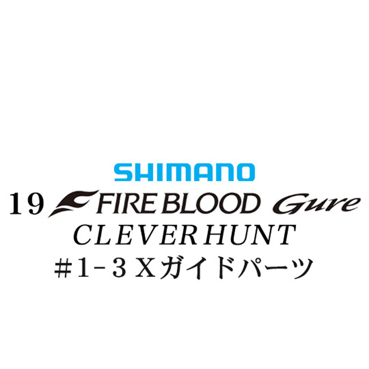 シマノ 19ファイアブラッド グレ クレバーハント (1-53) #1-3Xガイドパーツ