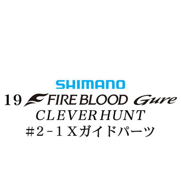 シマノ 19ファイアブラッド グレ クレバーハント (1-53) #2-1Xガイドパーツ