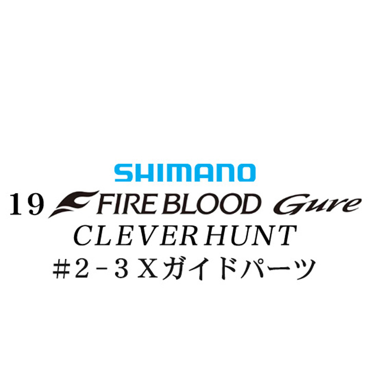 シマノ 19ファイアブラッド グレ クレバーハント (1-53) #2-3Ｘガイドパーツ