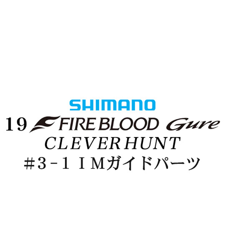 シマノ 19ファイアブラッド グレ クレバーハント (1-53) #3-1IMガイドパーツ