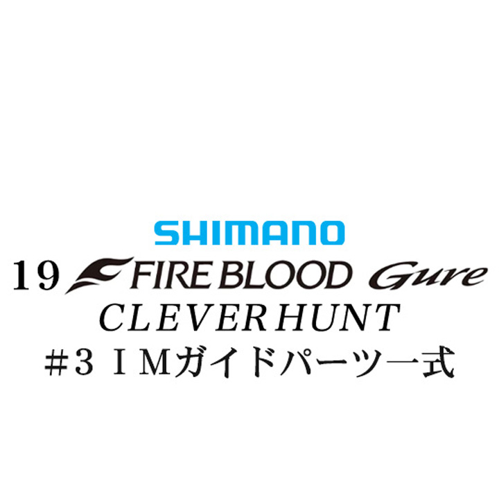 シマノ 19ファイアブラッド グレ クレバーハント (1-53) #3IMガイドパーツ一式