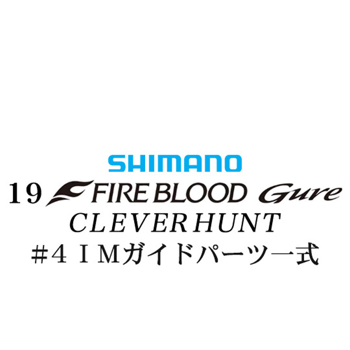シマノ 19ファイアブラッド グレ クレバーハント (1-53) #4IMガイドパーツ一式