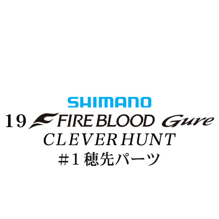 シマノ 19ファイアブラッド グレ クレバーハント (1-53) #01P穂先パーツ