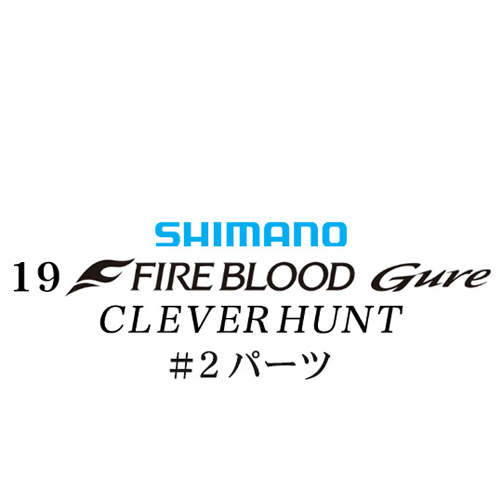 シマノ 19ファイアブラッド グレ クレバーハント (1-53) #02パーツ