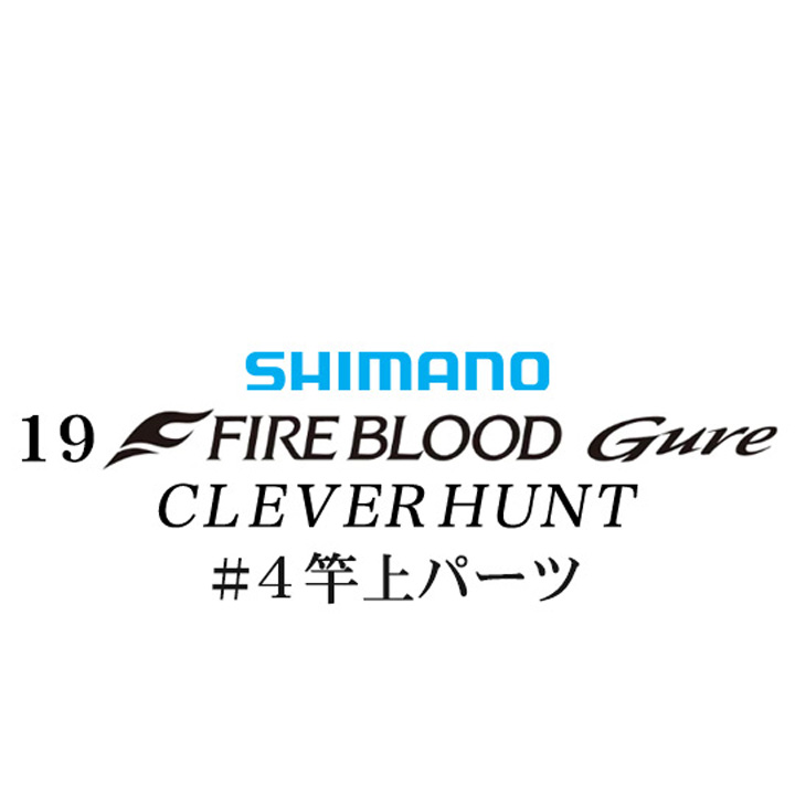 シマノ 19ファイアブラッド グレ クレバーハント (1-53) #04竿上パーツ