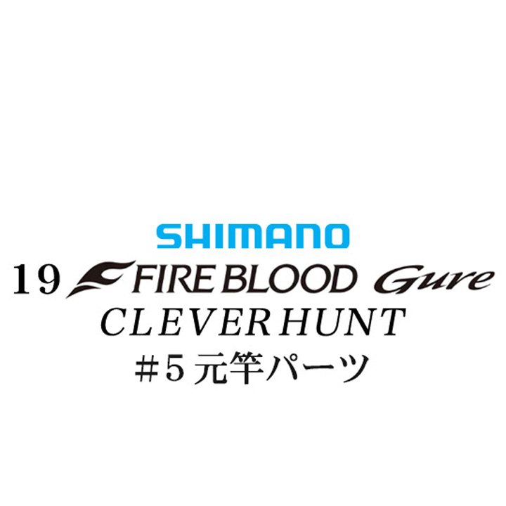 シマノ 19ファイアブラッド グレ クレバーハント (1-53) #05V元竿パーツ