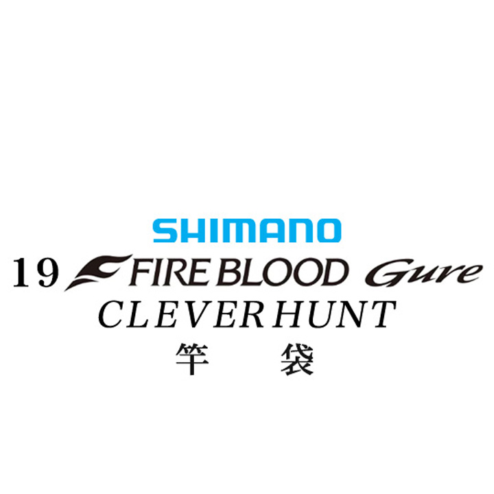 シマノ 19ファイアブラッド グレ クレバーハント (1-53) 竿袋