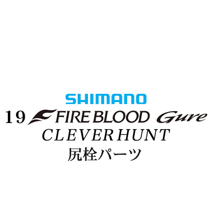シマノ 19ファイアブラッド グレ クレバーハント (1-53) 尻栓パーツ