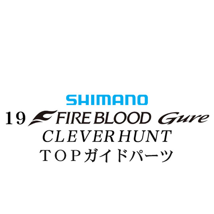シマノ 19ファイアブラッド グレ クレバーハント (1-53) X TOPガイドパーツ