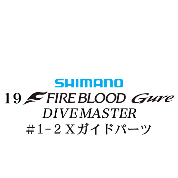 シマノ 19ファイアブラッド グレ ダイブマスター (15-53) #1-2Xガイドパーツ