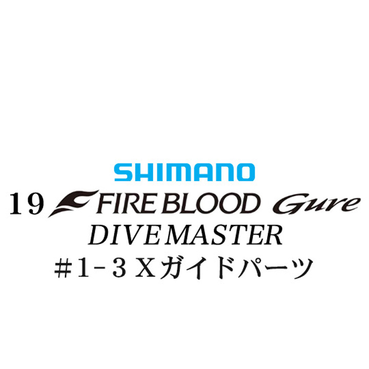シマノ 19ファイアブラッド グレ ダイブマスター (15-53) #1-3Xガイドパーツ