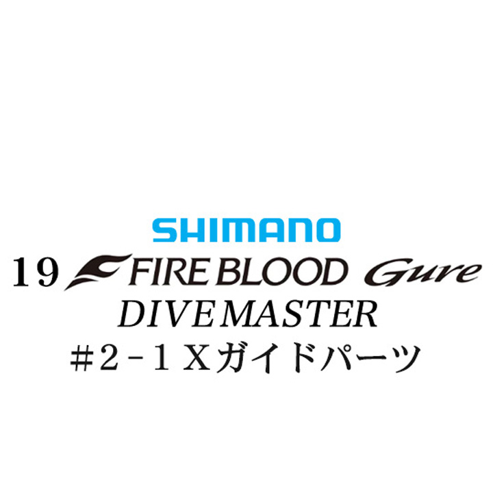 シマノ 19ファイアブラッド グレ ダイブマスター (15-53) #2-1Xガイドパーツ