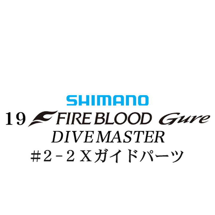 シマノ 19ファイアブラッド グレ ダイブマスター (15-53) #2-2Xガイドパーツ