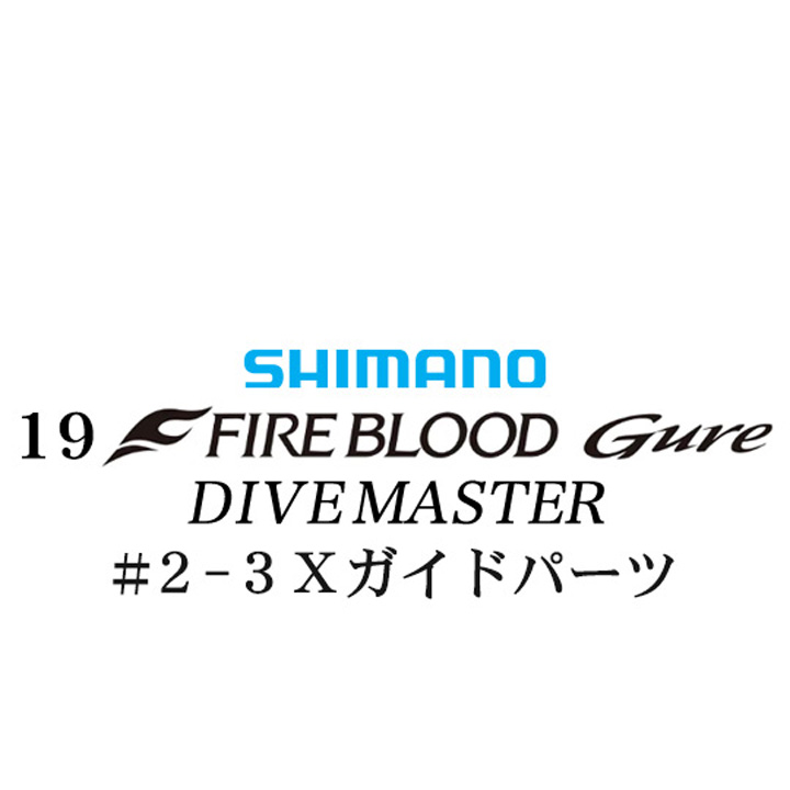 シマノ 19ファイアブラッド グレ ダイブマスター (15-53) #2-3Ｘガイドパーツ