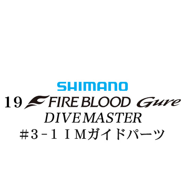 シマノ 19ファイアブラッド グレ ダイブマスター (15-53) #3-1IMガイドパーツ