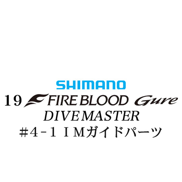 シマノ 19ファイアブラッド グレ ダイブマスター (15-53) #4-1IMガイドパーツ