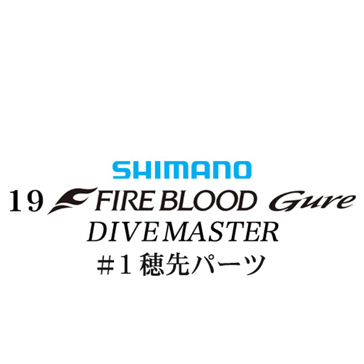 シマノ 19ファイアブラッド グレ ダイブマスター (15-53) #01P穂先パーツ