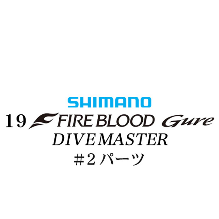 シマノ 19ファイアブラッド グレ ダイブマスター (15-53) #02パーツ