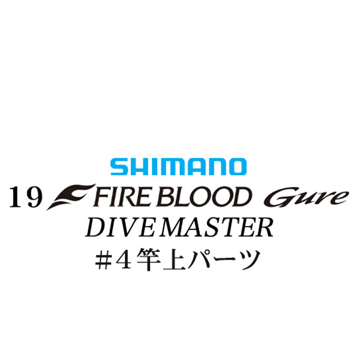 シマノ 19ファイアブラッド グレ ダイブマスター (15-53) #04竿上パーツ