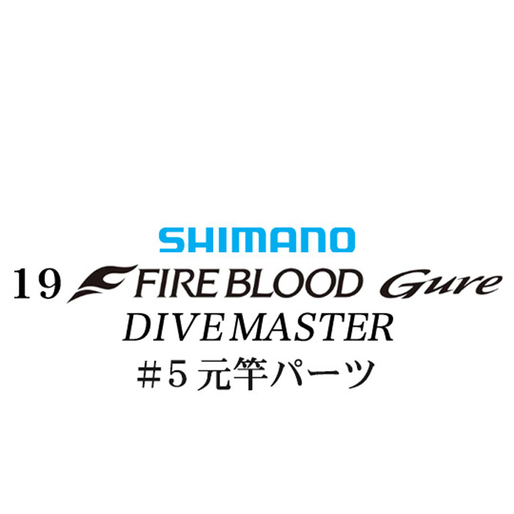 シマノ 19ファイアブラッド グレ ダイブマスター (15-53) #05V元竿パーツ