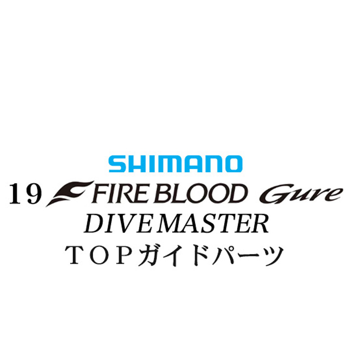 シマノ 19ファイアブラッド グレ ダイブマスター (15-53) X TOPガイドパーツ