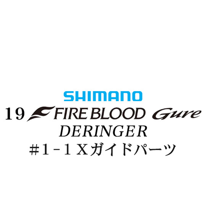 シマノ 19ファイアブラッド グレ デリンジャー (15-50)#1-1Xガイドパーツ