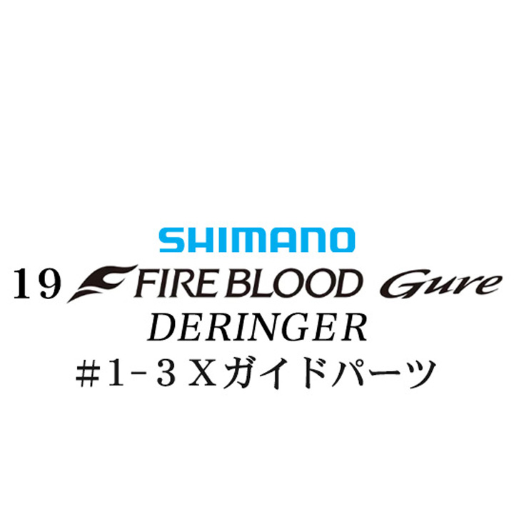 シマノ 19ファイアブラッド グレ デリンジャー (15-50) #1-3Xガイドパーツ