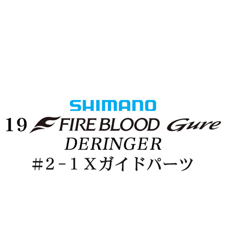 シマノ 19ファイアブラッド グレ デリンジャー (15-50) #2-1Xガイドパーツ