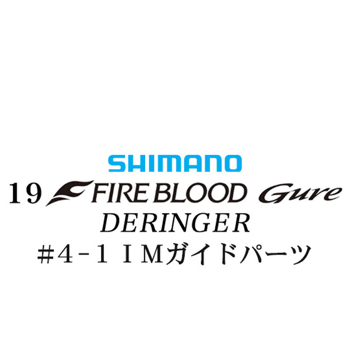 シマノ 19ファイアブラッド グレ デリンジャー (15-50) #4-1IMガイドパーツ
