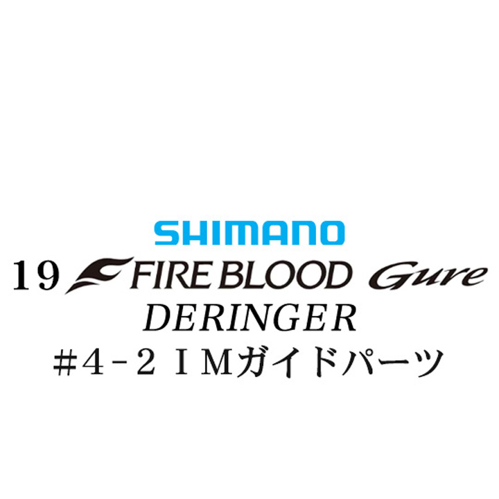 シマノ 19ファイアブラッド グレ デリンジャー (15-50) #4-2IMガイドパーツ