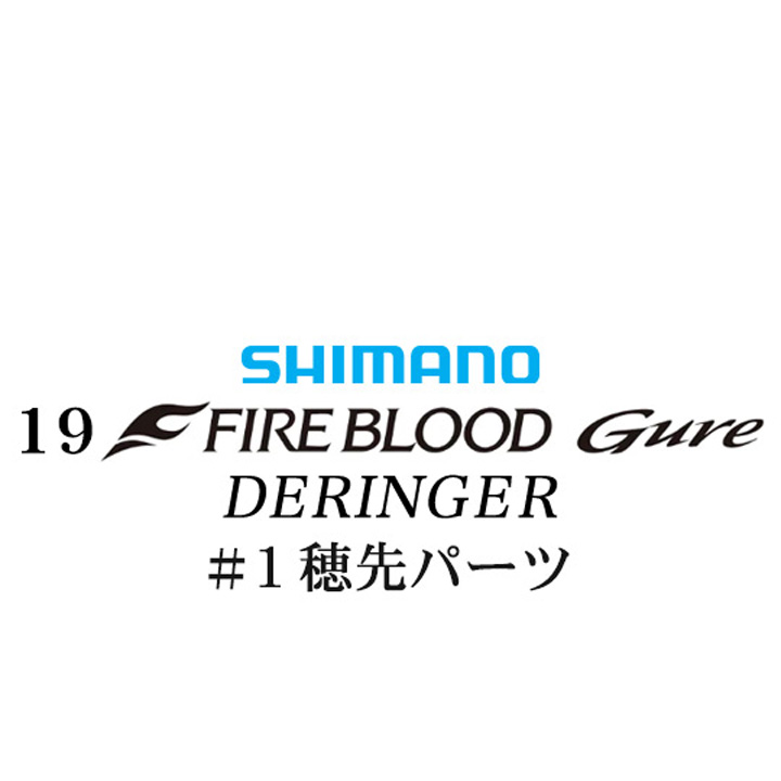 シマノ 19ファイアブラッド グレ デリンジャー (15-50) #01P穂先パーツ