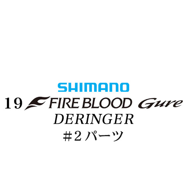 シマノ 19ファイアブラッド グレ デリンジャー (15-50) #02パーツ