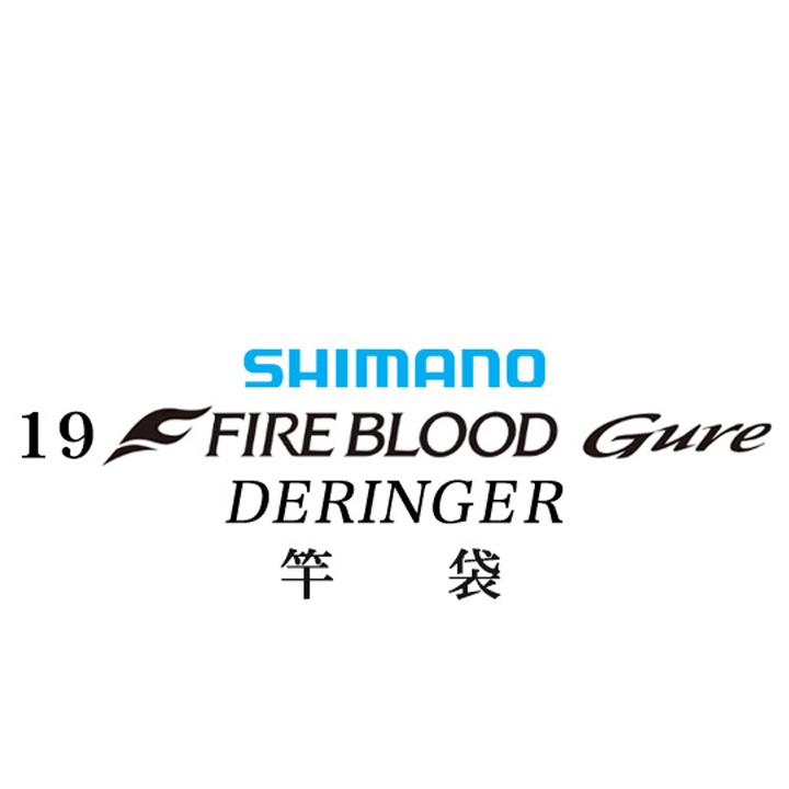 シマノ 19ファイアブラッド グレ デリンジャー (15-50) 竿袋