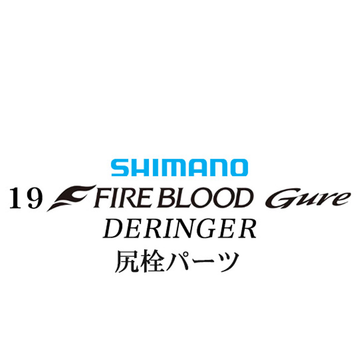 シマノ 19ファイアブラッド グレ デリンジャー (15-50) 尻栓パーツ