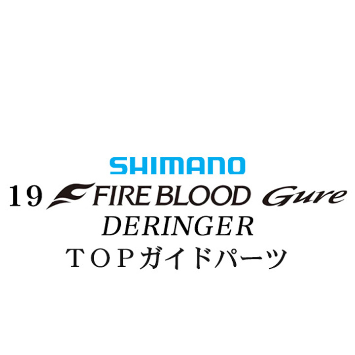 シマノ 19ファイアブラッド グレ デリンジャー (15-50) X TOPガイドパーツ
