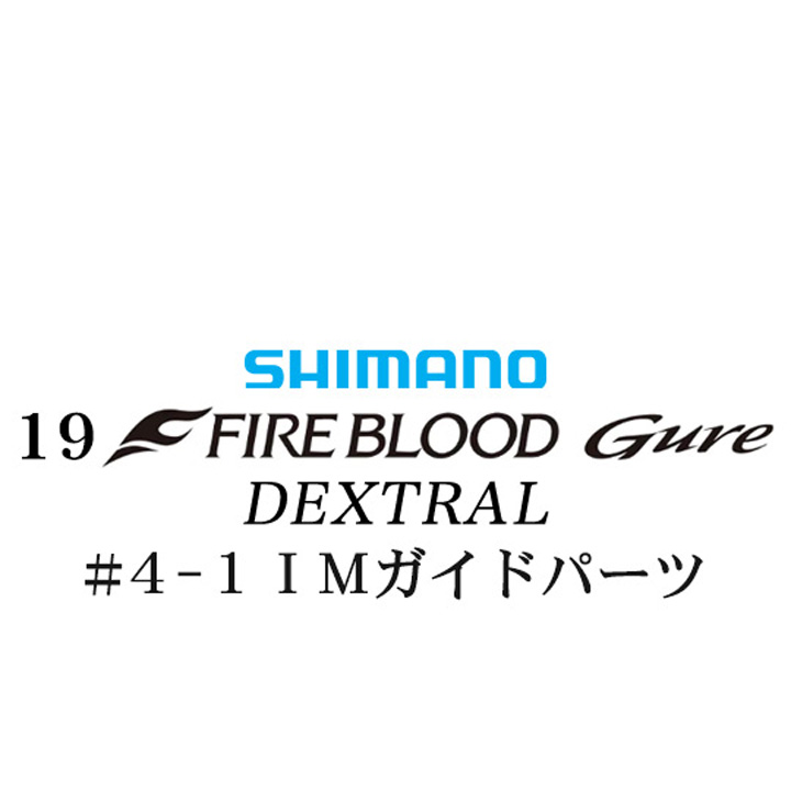 シマノ 19ファイアブラッド グレ デクストラル (13-50) #4-1IMガイドパーツ