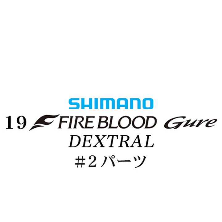 シマノ 19ファイアブラッド グレ デクストラル (13-50) #02パーツ