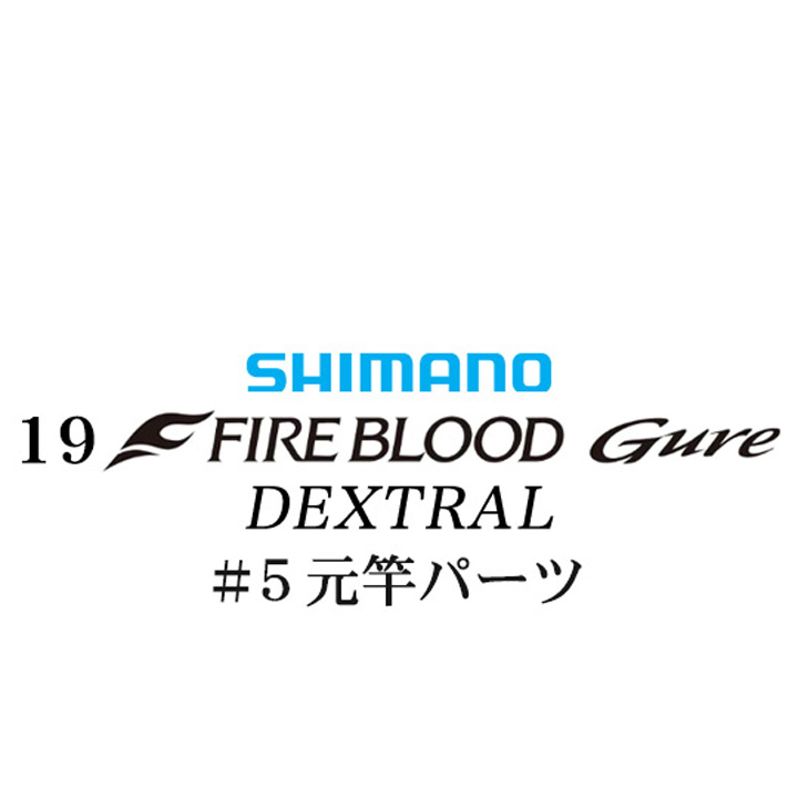 シマノ 19ファイアブラッド グレ デクストラル (13-50) #05V元竿パーツ