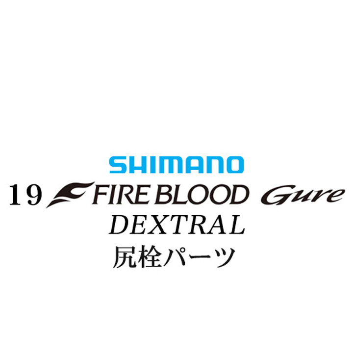 シマノ 19ファイアブラッド グレ デクストラル (13-50) 尻栓パーツ