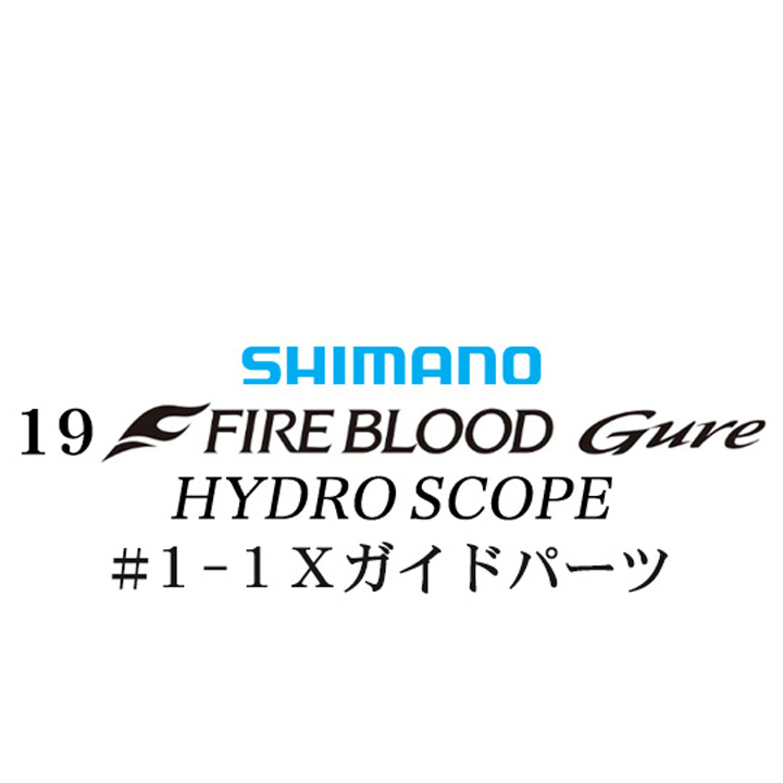 シマノ 19ファイアブラッド グレ ハイドロスコープ (16-53)#1-1Xガイドパーツ