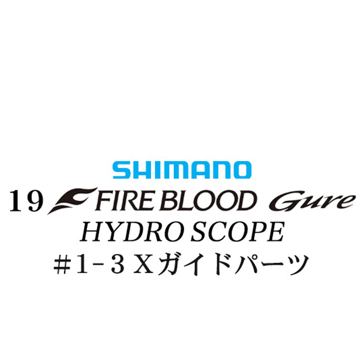 シマノ 19ファイアブラッド グレ ハイドロスコープ (16-53) #1-3Xガイドパーツ